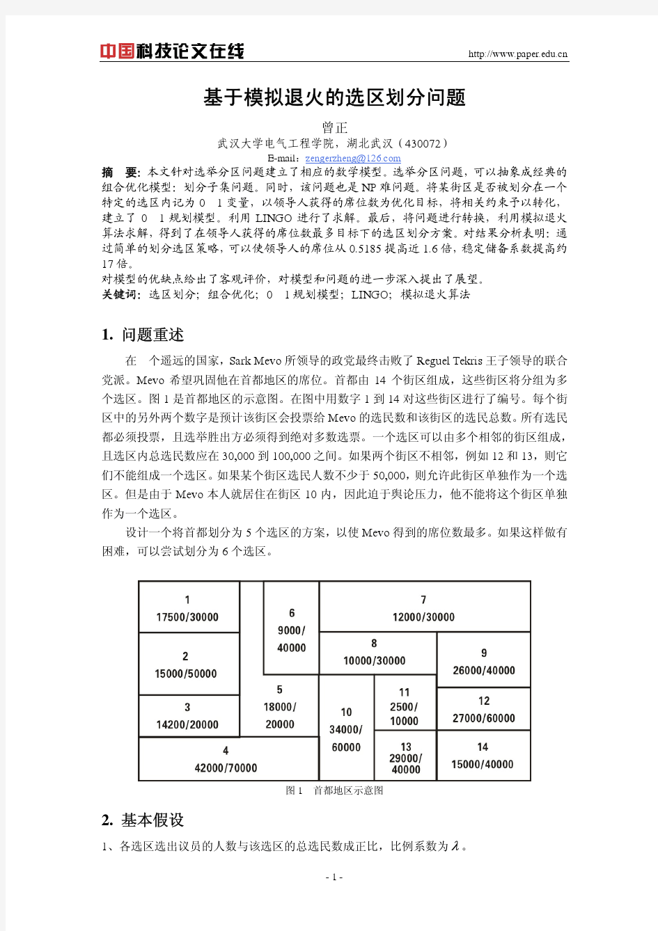 基于模拟退火的选区划分问题  数学建模