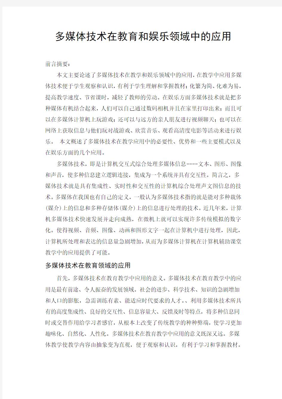 多媒体技术在教育和娱乐中的应用论文