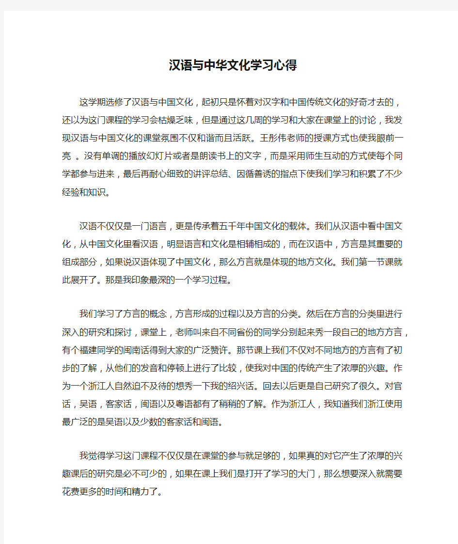 汉语与中华文化学习心得