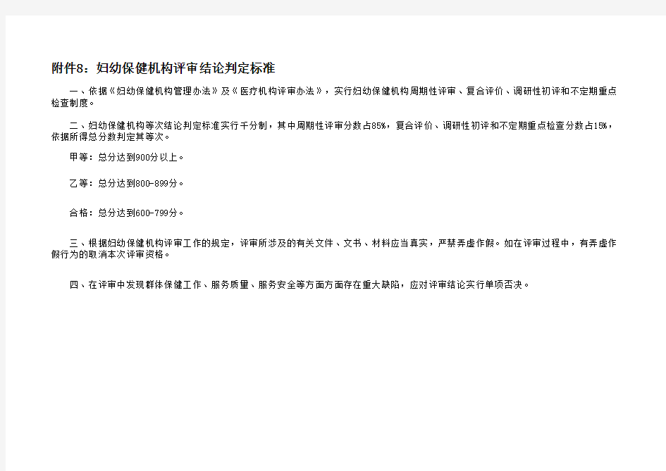二级妇幼保健院评审标准与细则