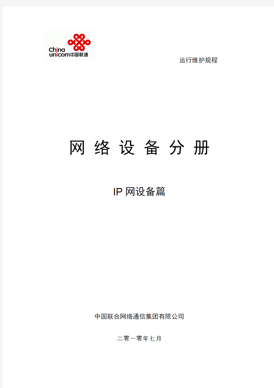中国联通通信网络运行维护规程--固定网络设备分册-IP网设备篇