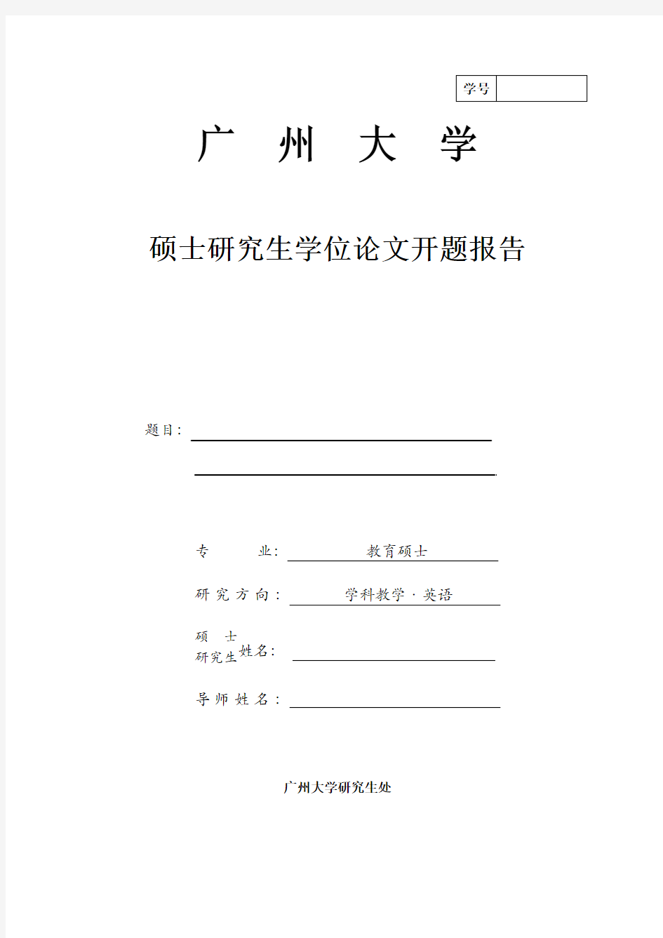 广州大学硕士研究生学位论文开题报告 - 模板
