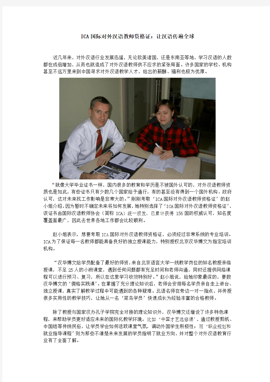 ICA国际对外汉语教师资格证：让汉语传遍全球