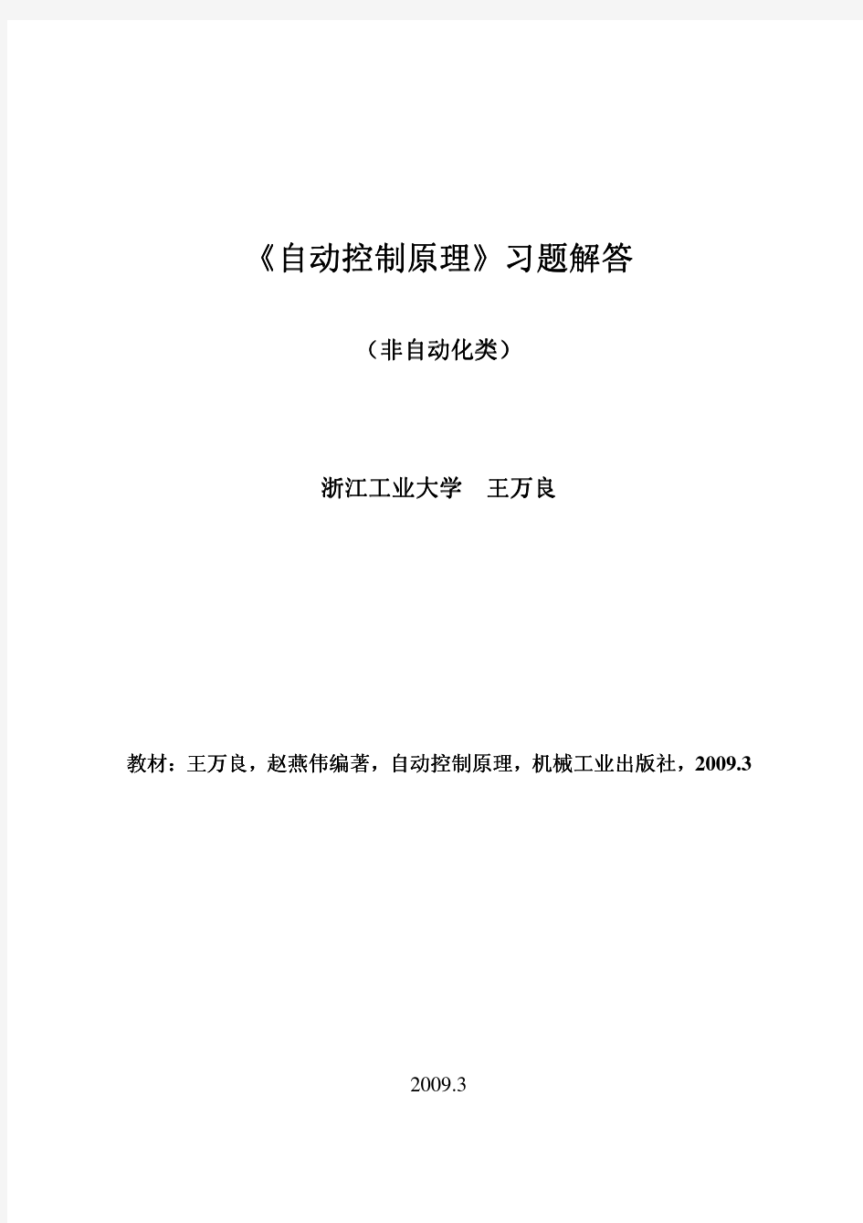 王万良、赵燕伟《自动控制原理》机工版习题解答