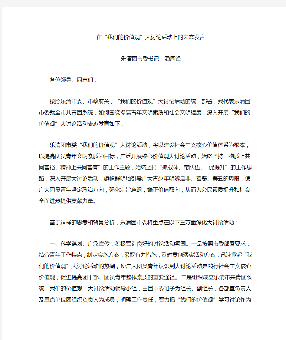 我们的价值观大讨论活动表态发言稿