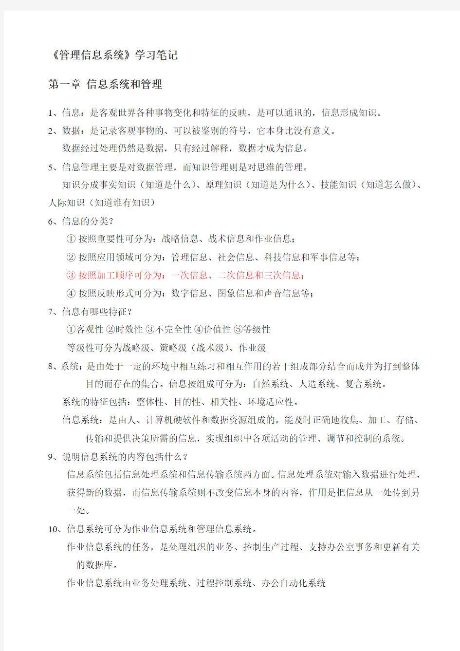 管理信息系统自己整理笔记