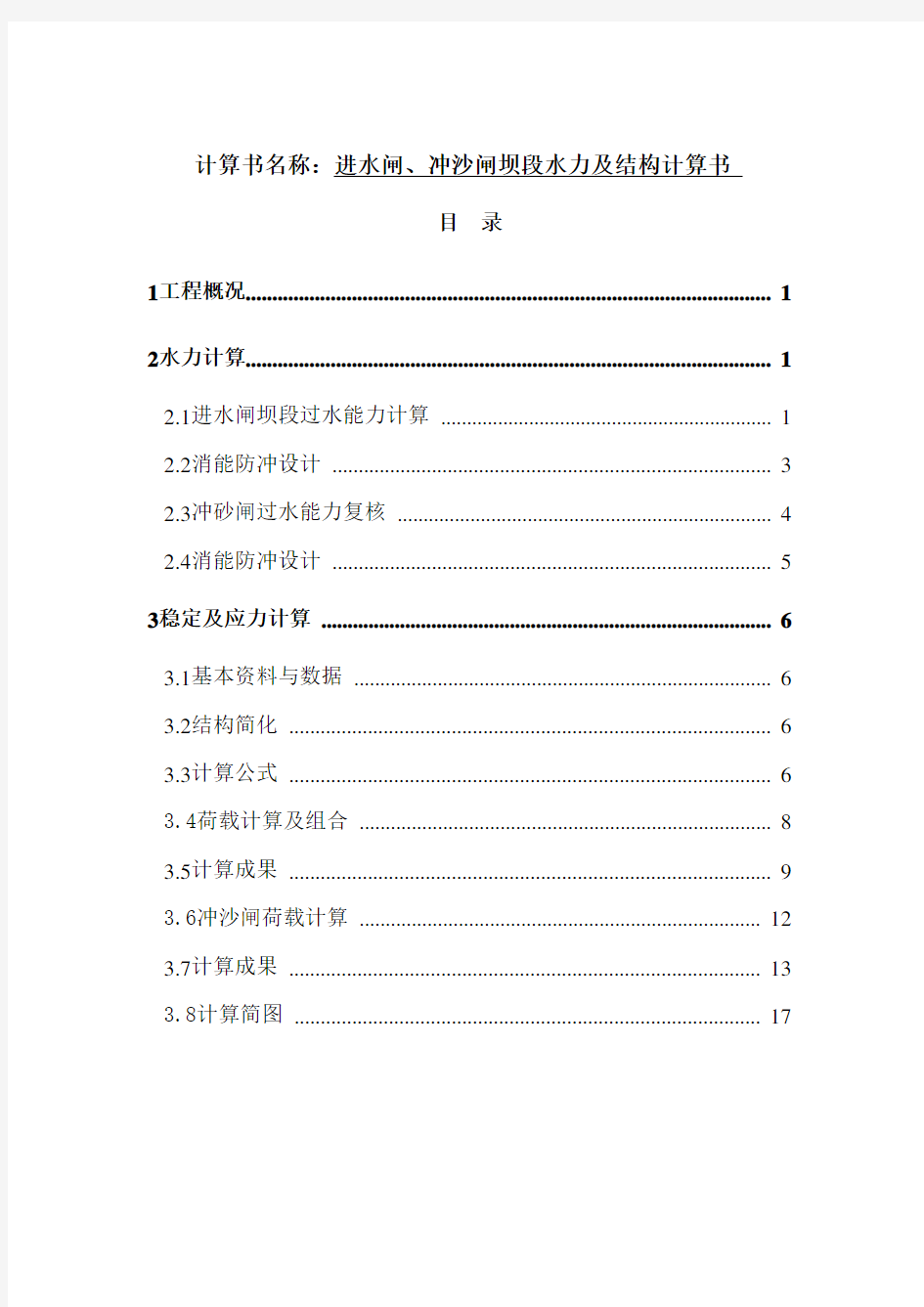 水闸、冲沙闸坝段水力及结构计算书