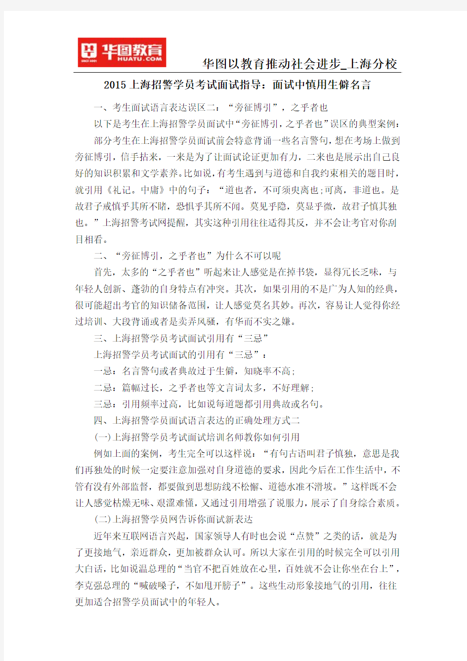 2015上海招警学员考试面试指导：面试中慎用生僻名言