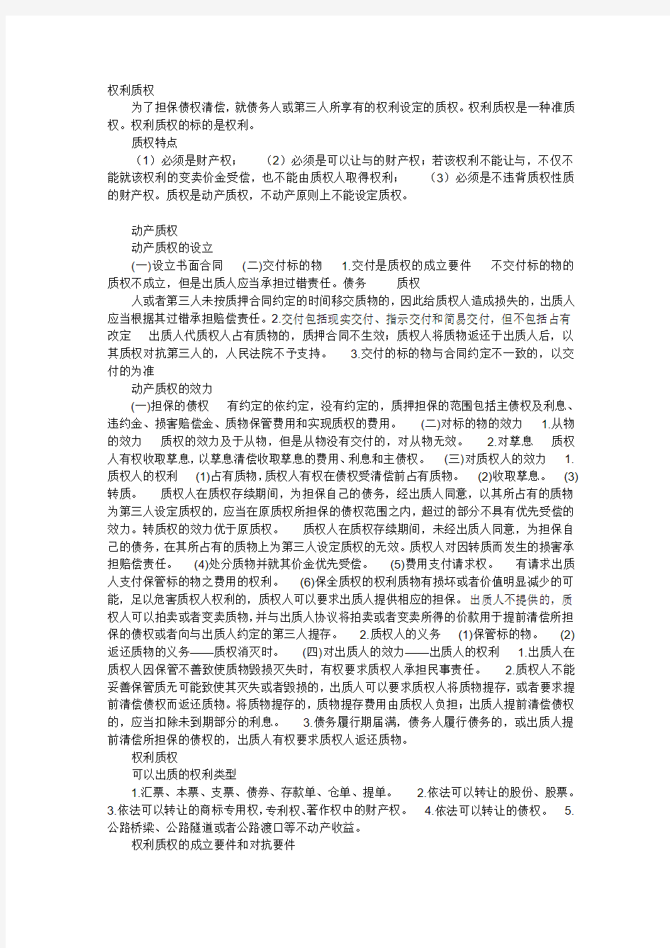 权利质权与动产质权的区别