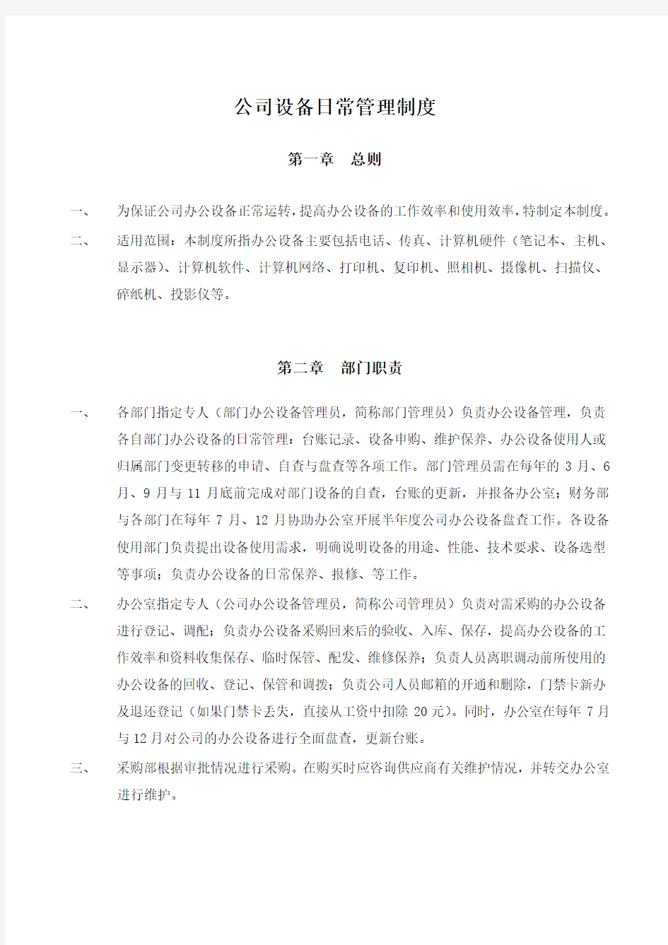 办公设备日常管理制度