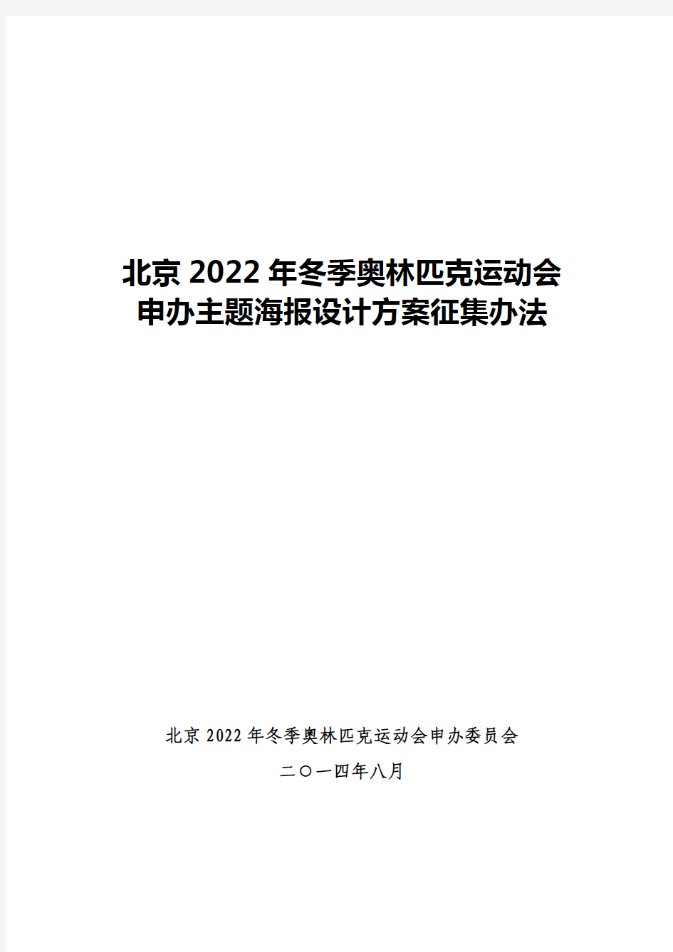 北京2022年冬季奥林匹克运动会申办主题海报设计方案征集办法