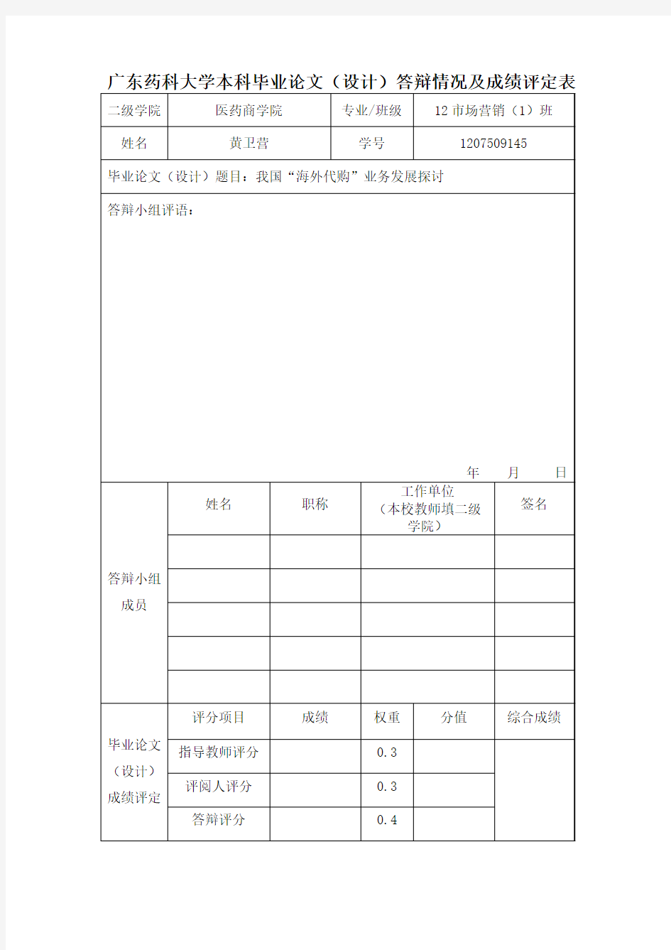 答辩情况及成绩评定表、评审标准、记录纸等(填好个人信息,答辩时将纸质版交给答辩老师)