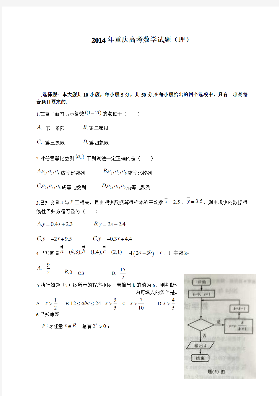 2014年全国高考理科数学试题及答案-重庆卷