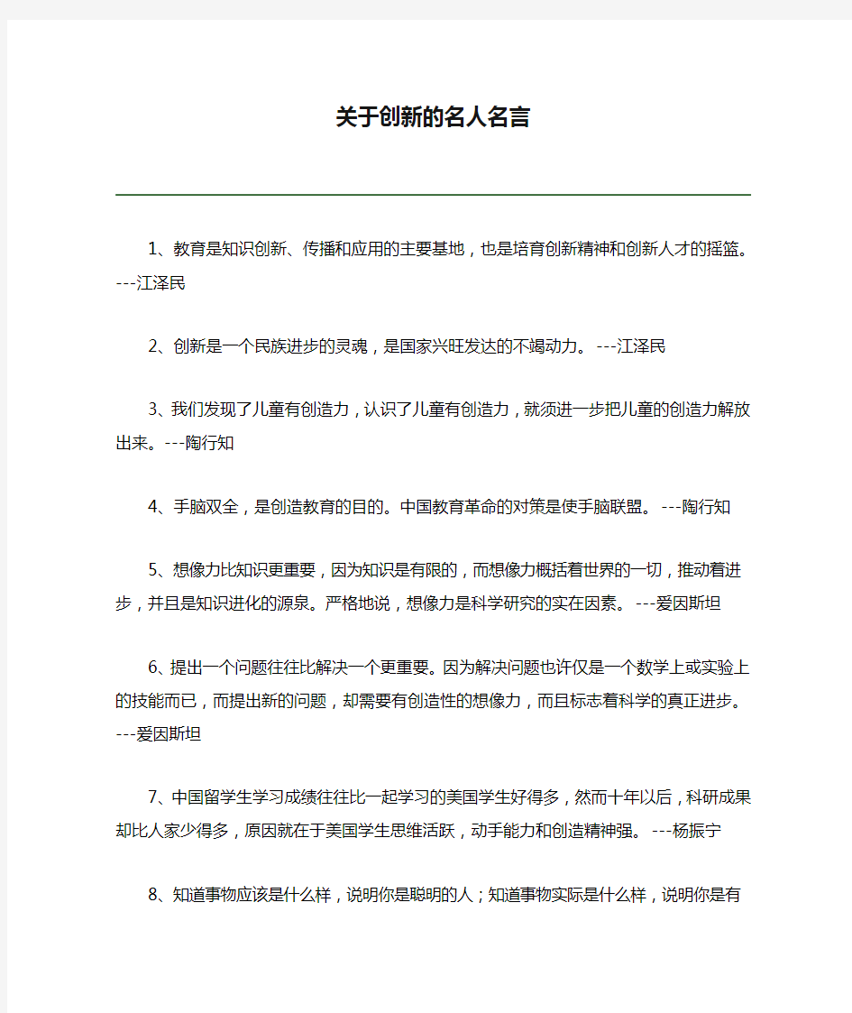 关于创新的名人名言