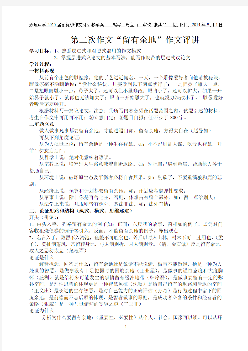 江苏省致远中学作文训练之评讲之凡事留有余地评讲