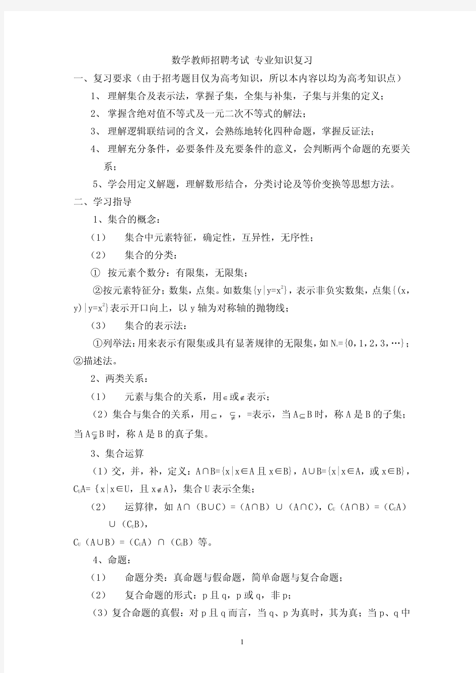 小学数学教师招聘考试专业知识