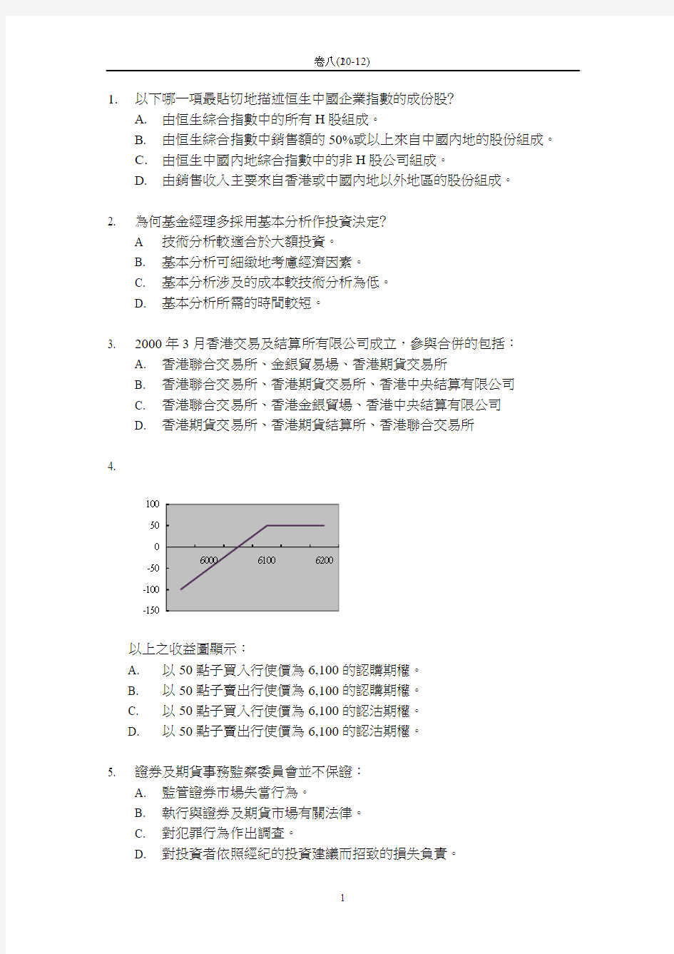 香港证券及期货从业员资格考试 - 卷八题库及答案一