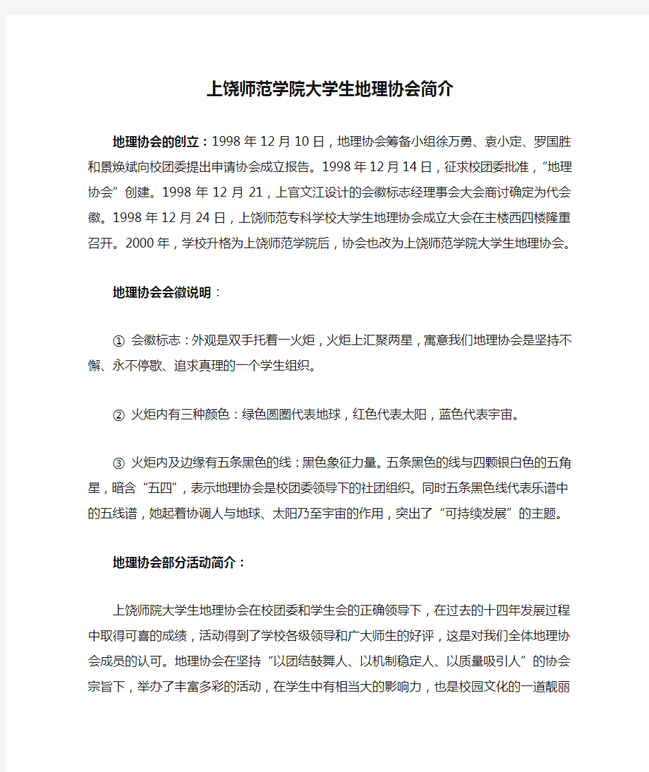 上饶师范学院大学生地理协会简介