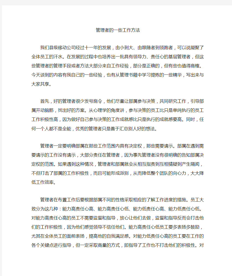 管理者的一些工作方法