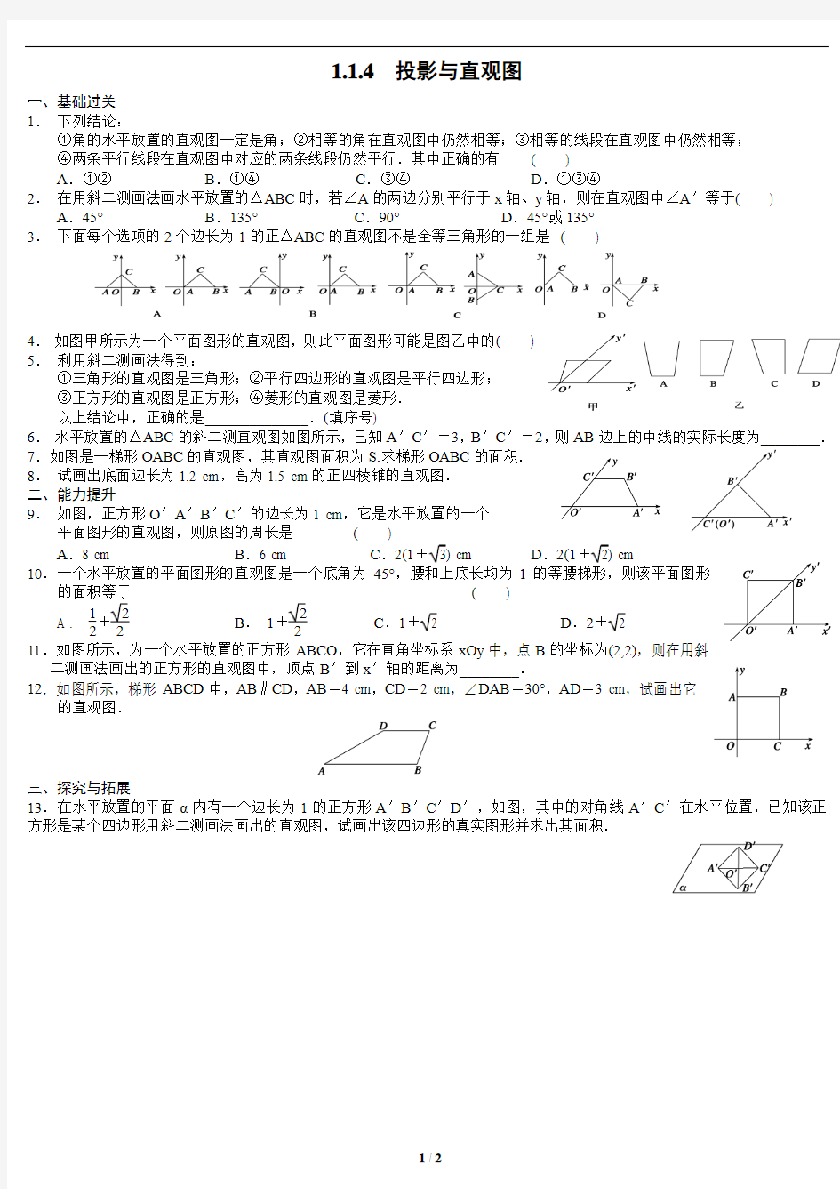 投影与直观图已打习题