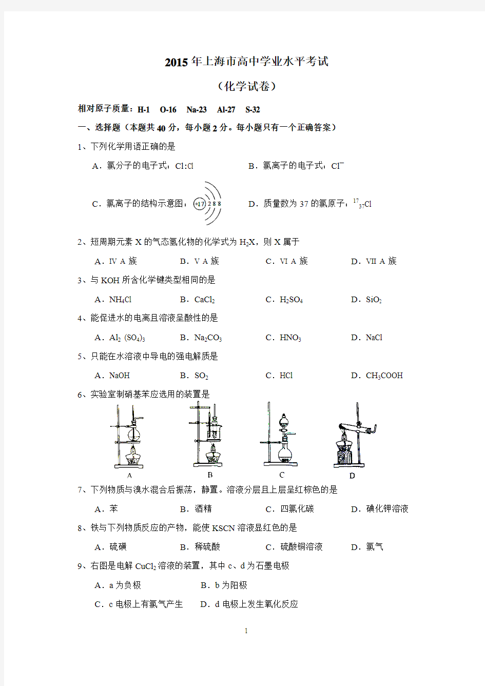 2015年上海市高中学业水平考试(化学)