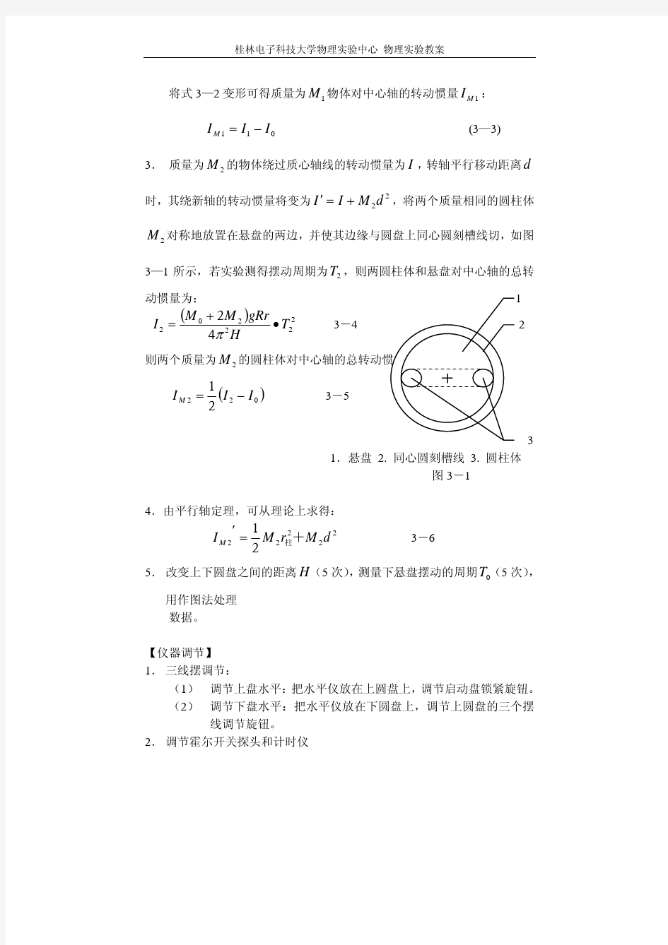 三线摆测物体转动惯量实验报告