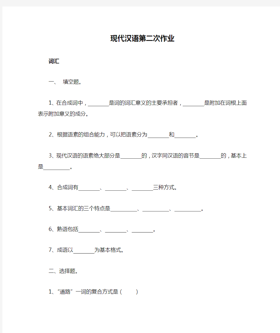 现代汉语第二次作业