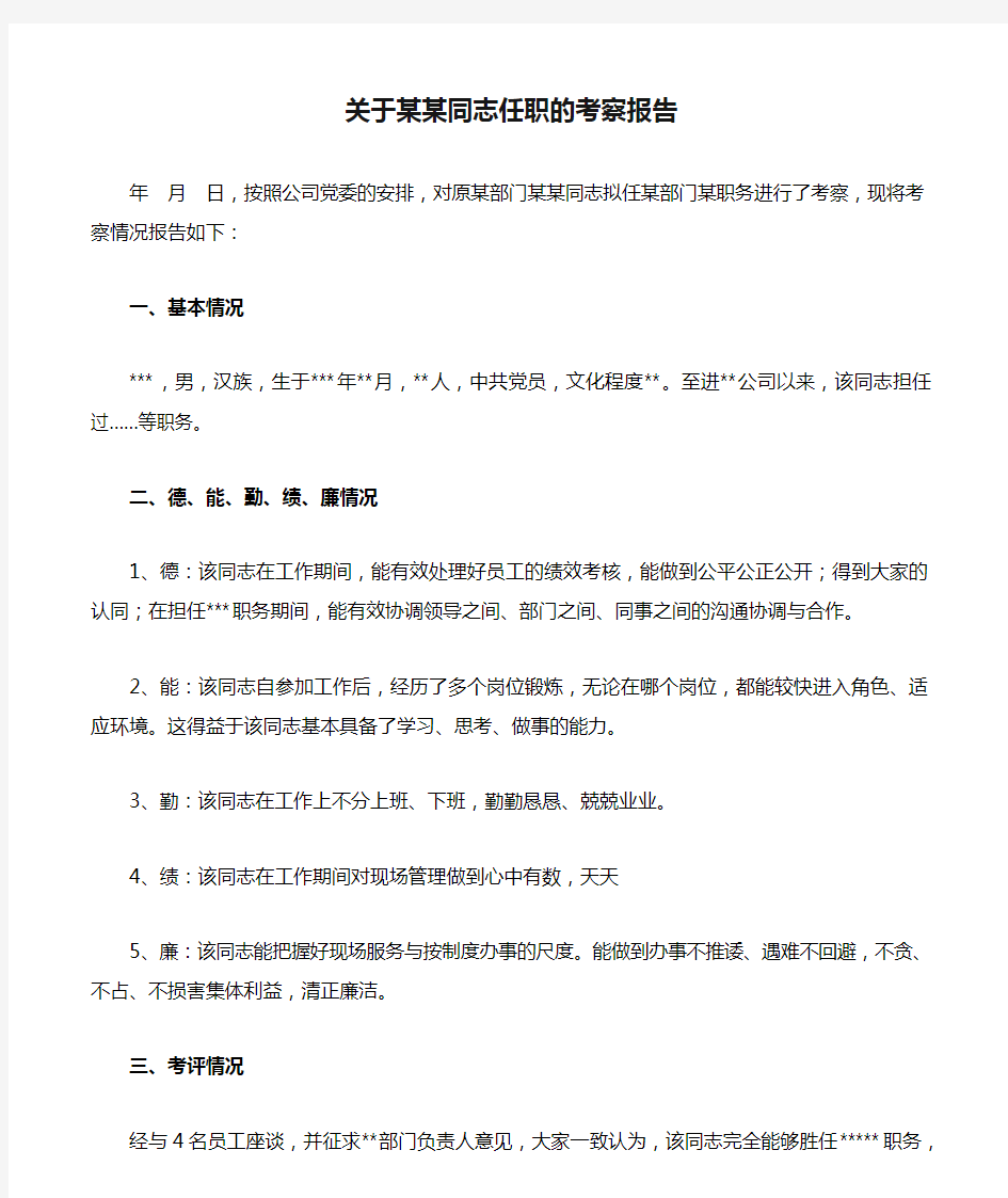 关于某某同志任职的考察报告材料