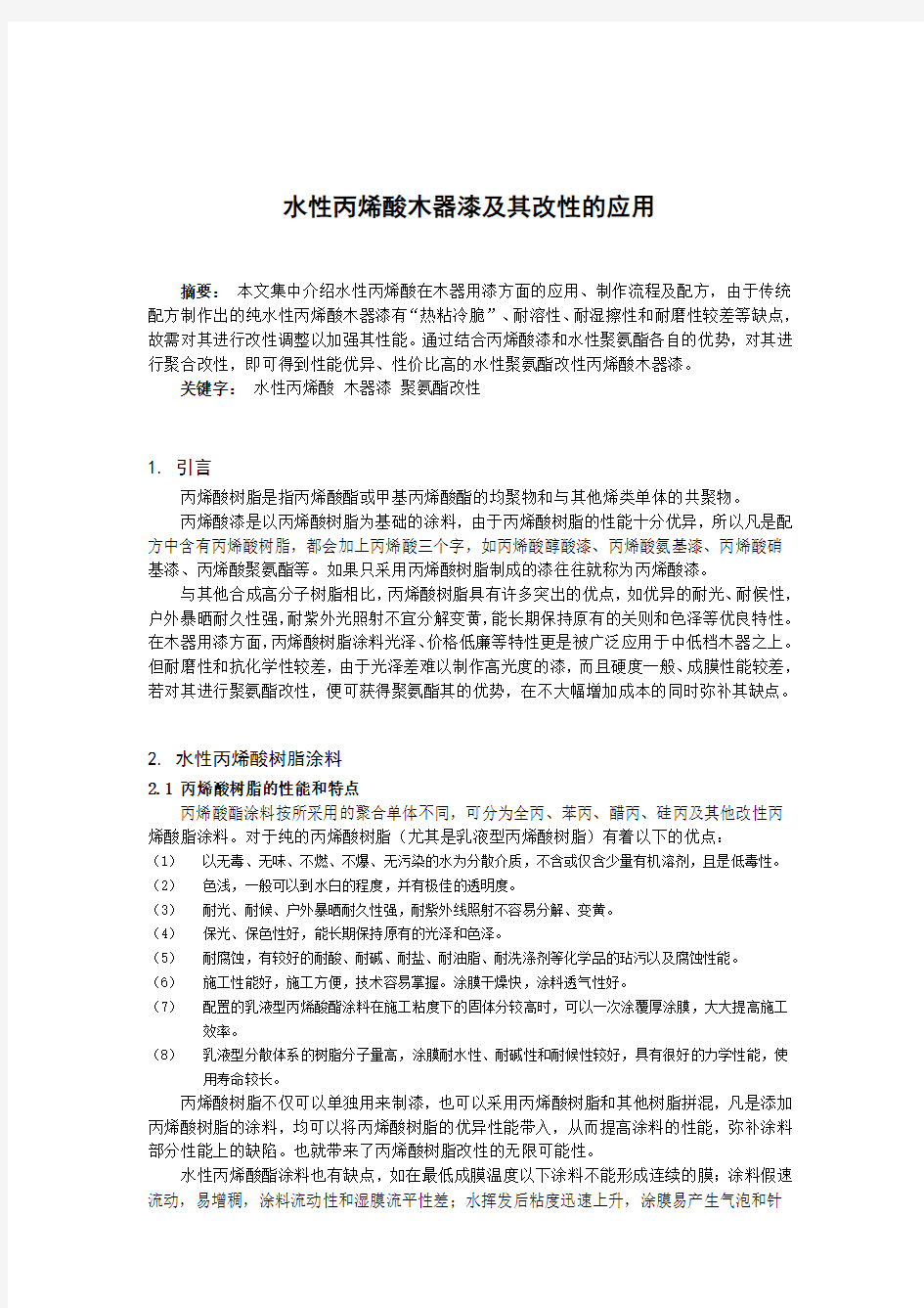 水性丙烯酸木器漆及其改性的应用