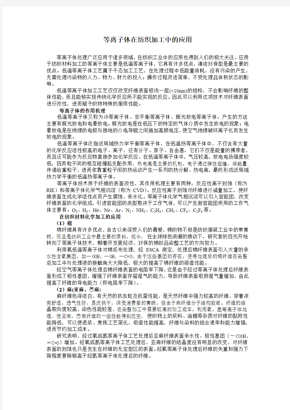 等离子体在纺织加工中的作用