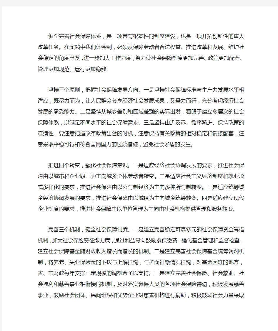 健全完善社会保障体系