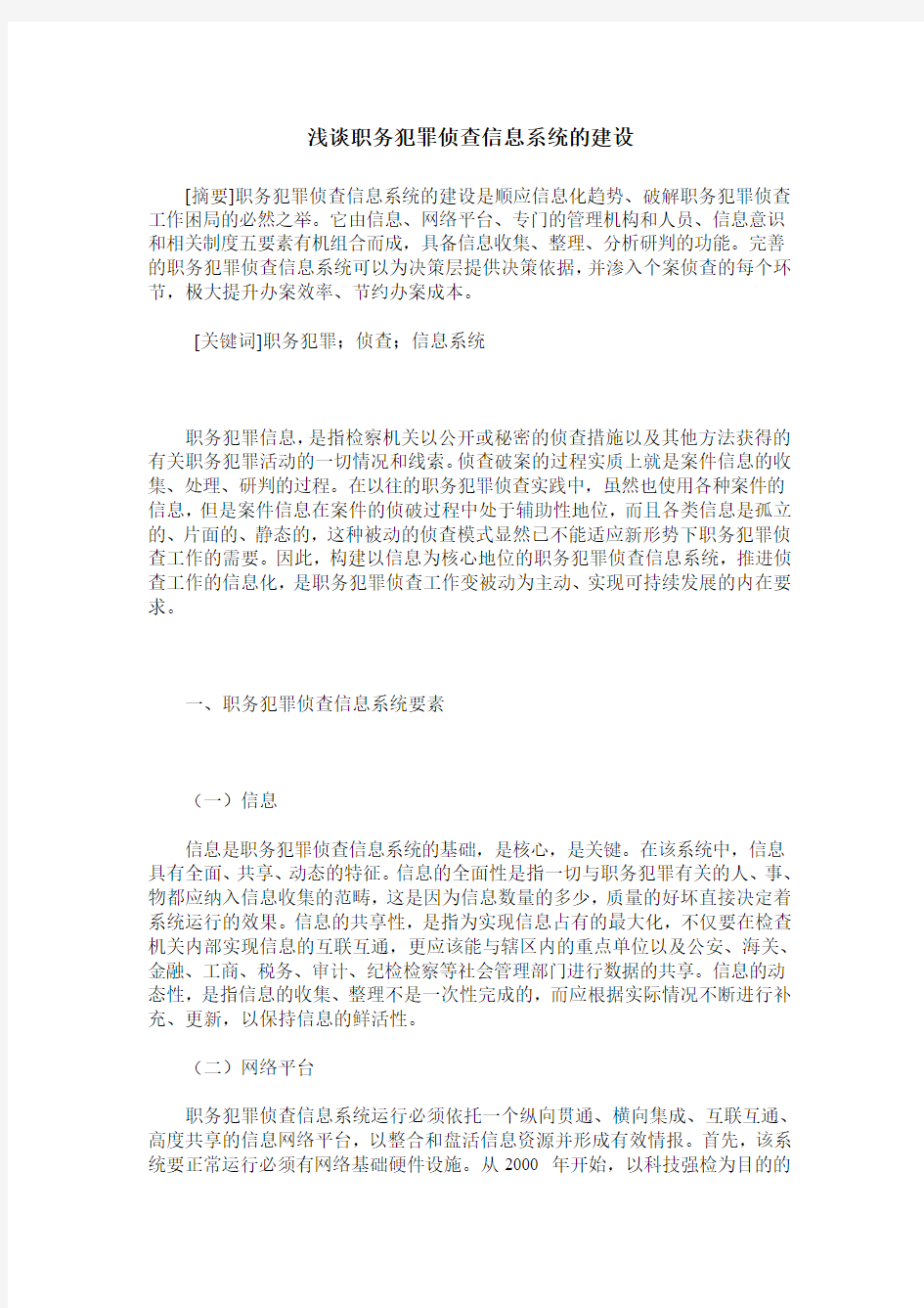 浅谈职务犯罪侦查信息系统的建设