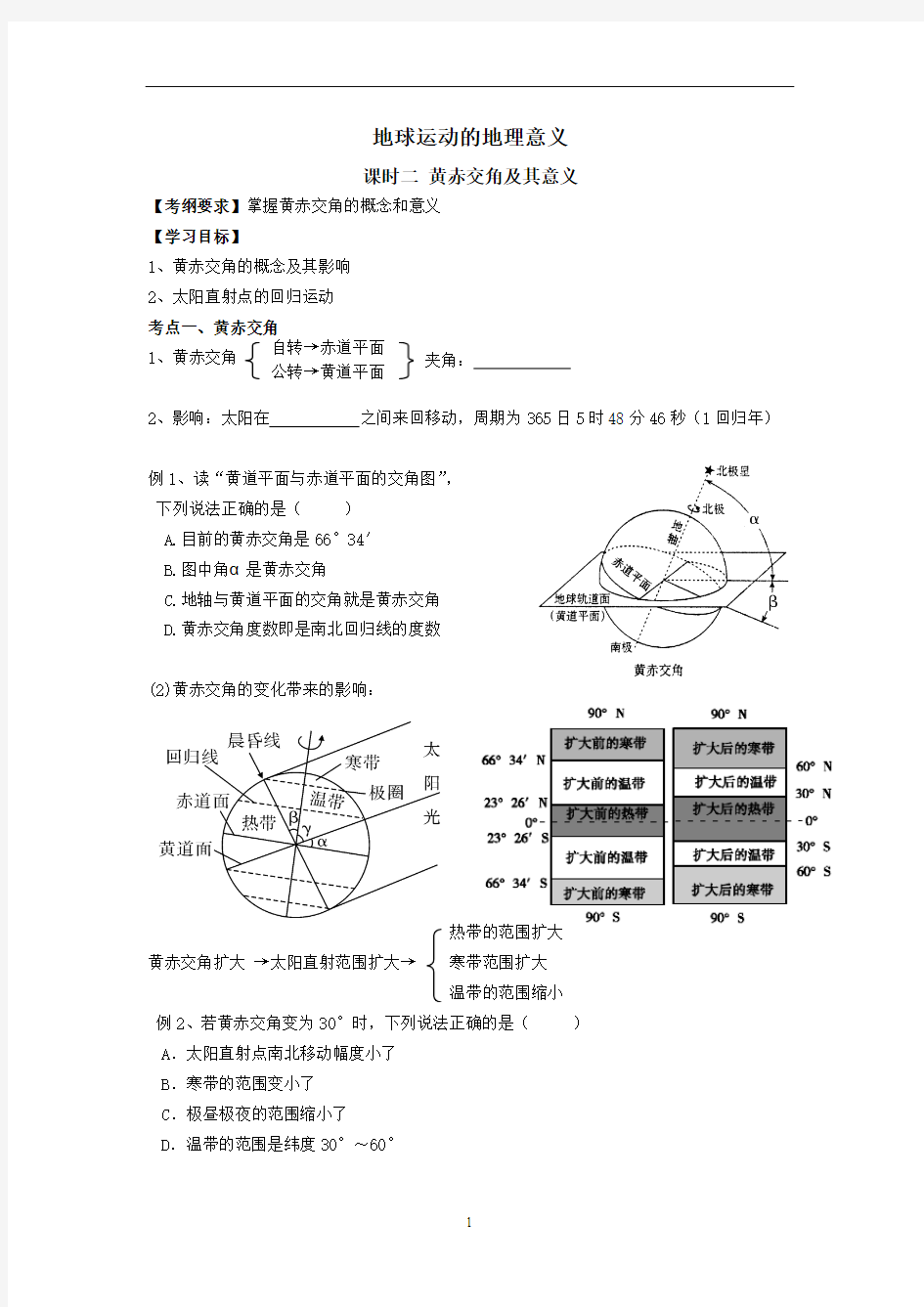 黄赤交角及其意义+学案