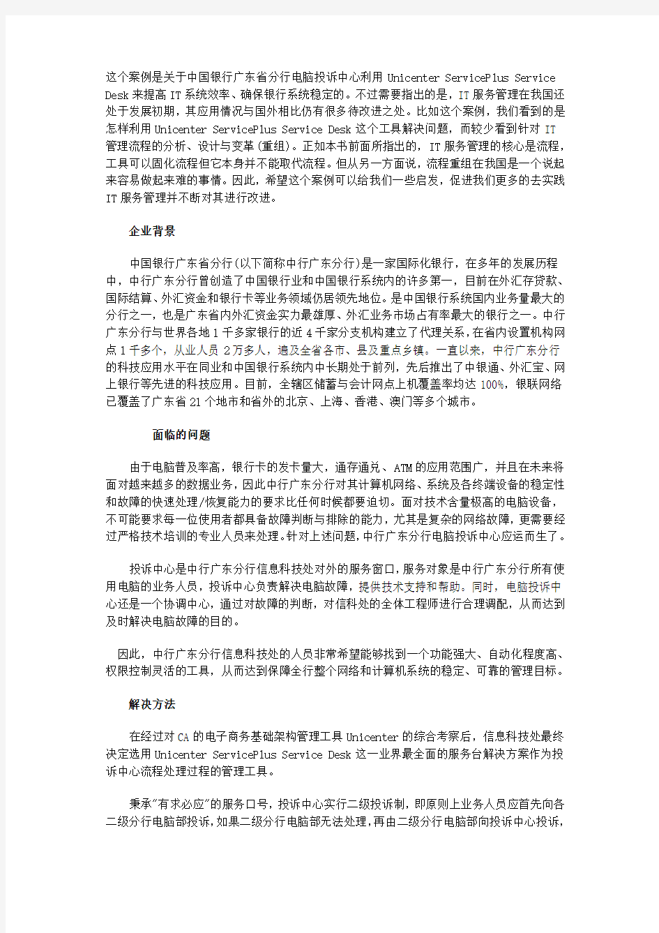 中国银行广东省分行IT系统服务管理案例