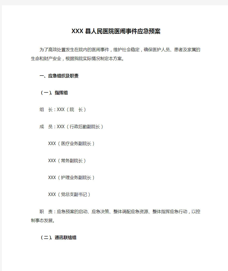 XXX县人民医院医闹事件应急预案