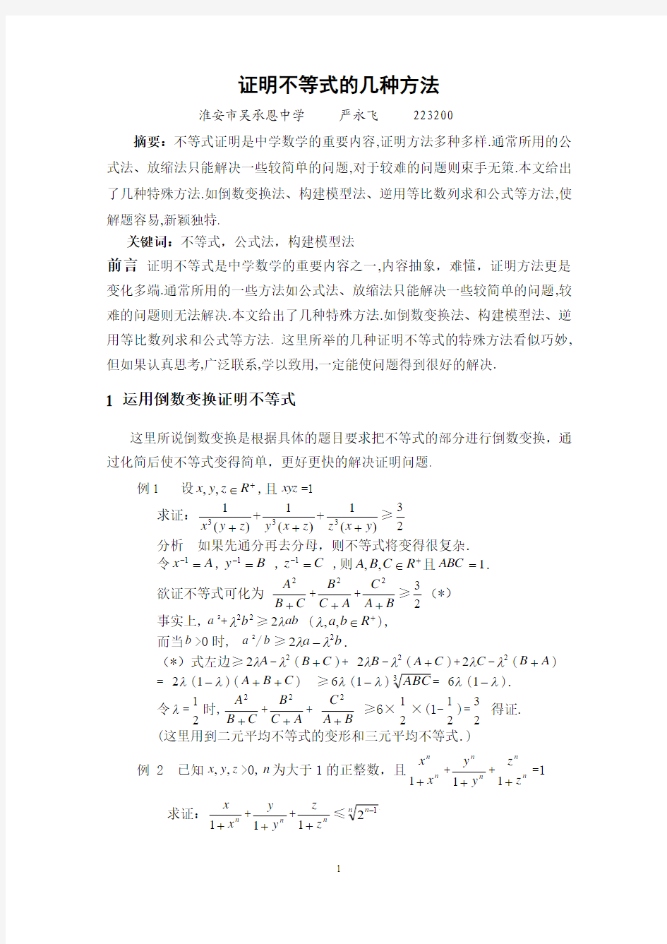 证明不等式的几种方法