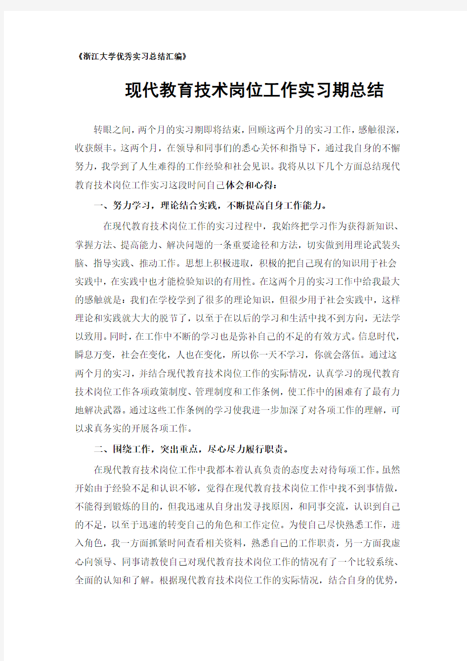 现代教育技术专业实习总结范文