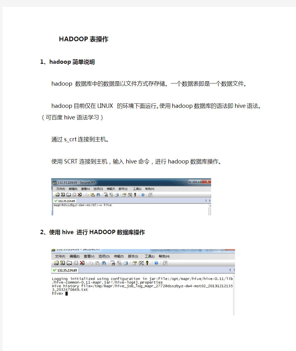 hadoop基本命令_建表-删除-导数据