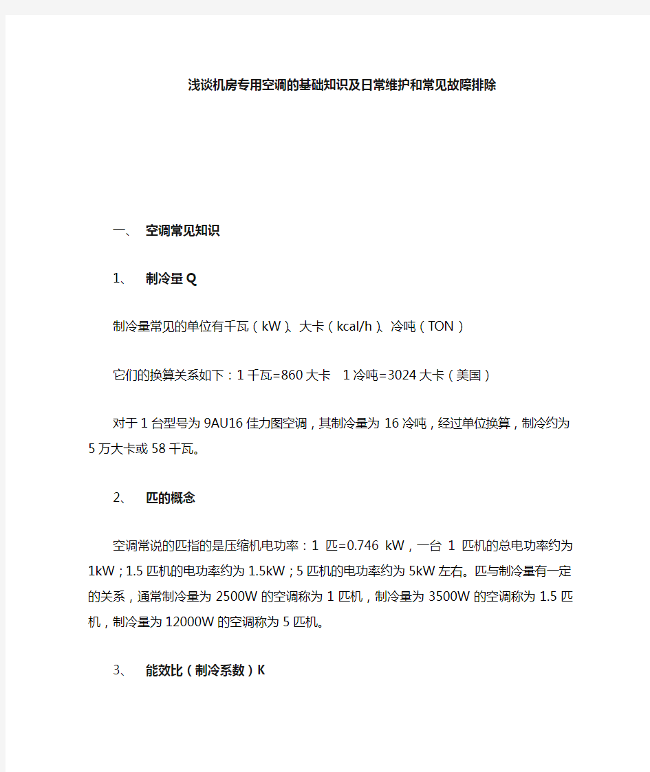 机房专用空调的基础知识及日常维护和常见故障排除