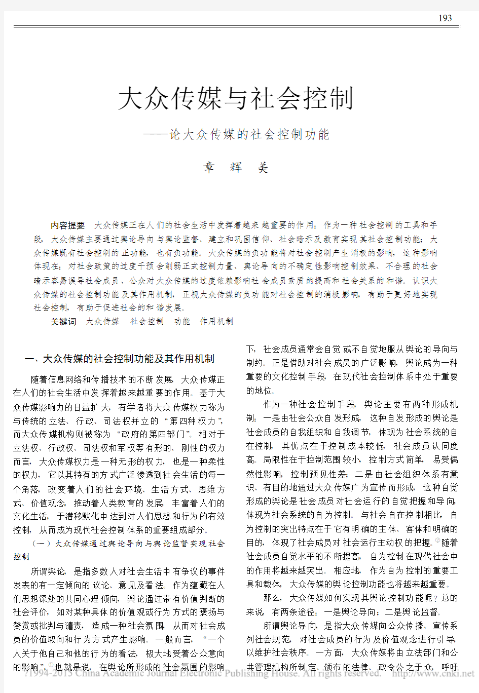 大众传媒与社会控制_论大众传媒的社会控制功能