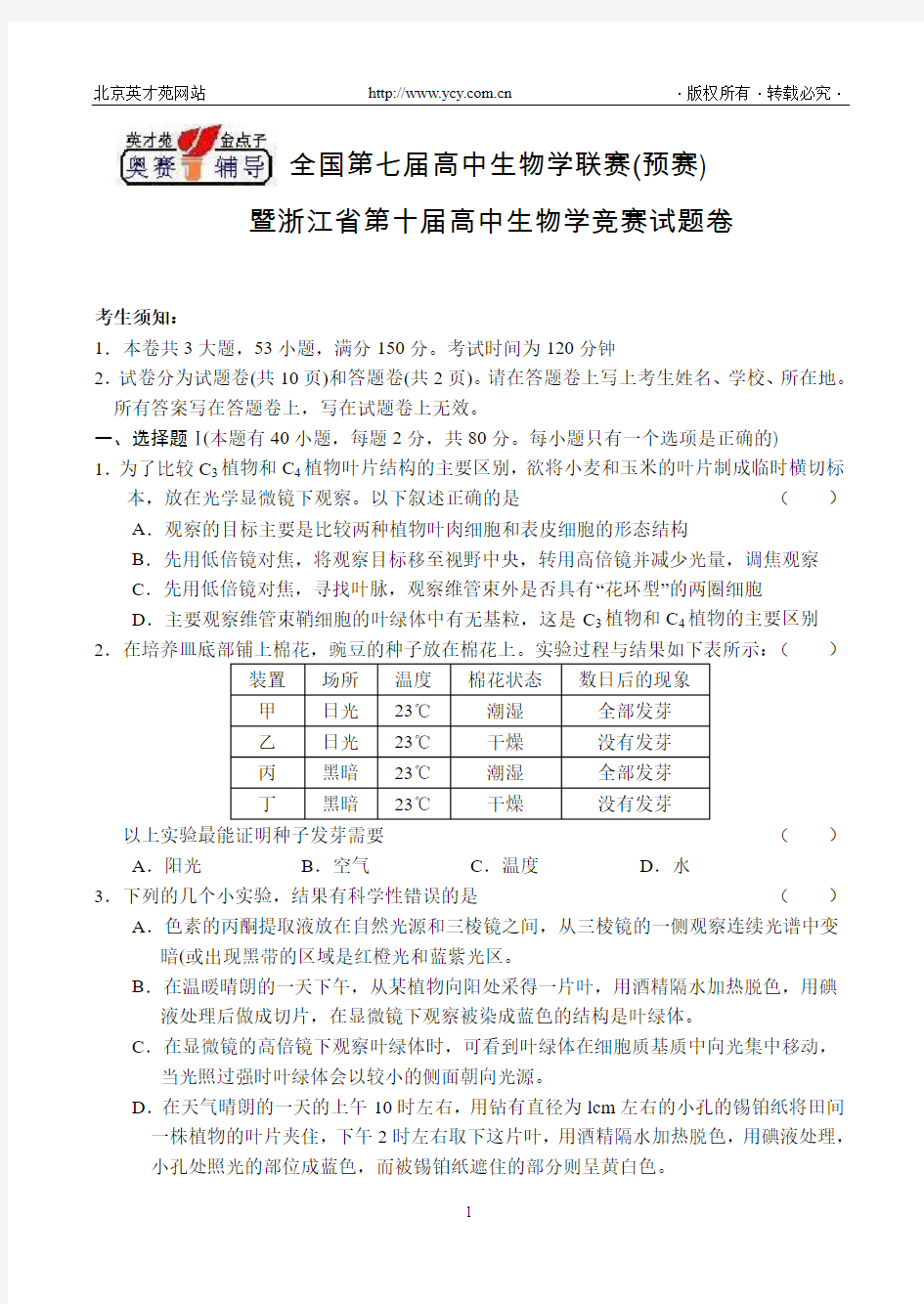 浙江省第十届高中生物学竞赛试题卷