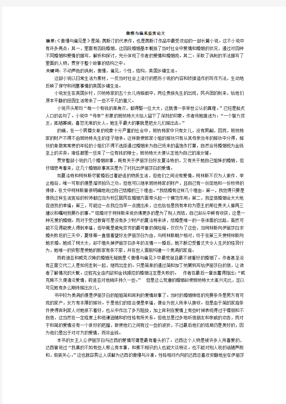 英国小说鉴赏_傲慢与偏见鉴赏论文[1]