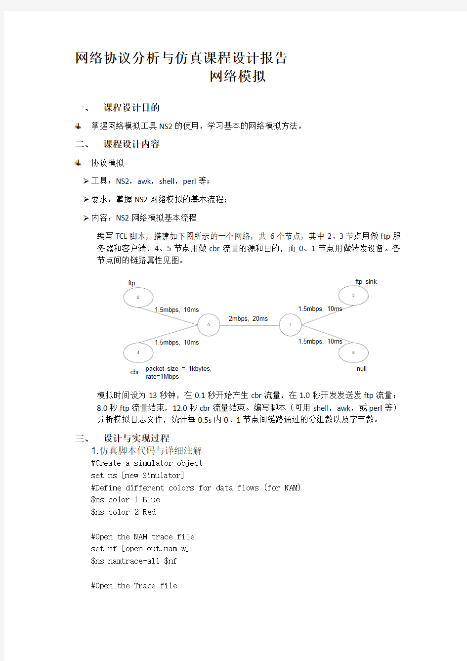 NS2网络模拟