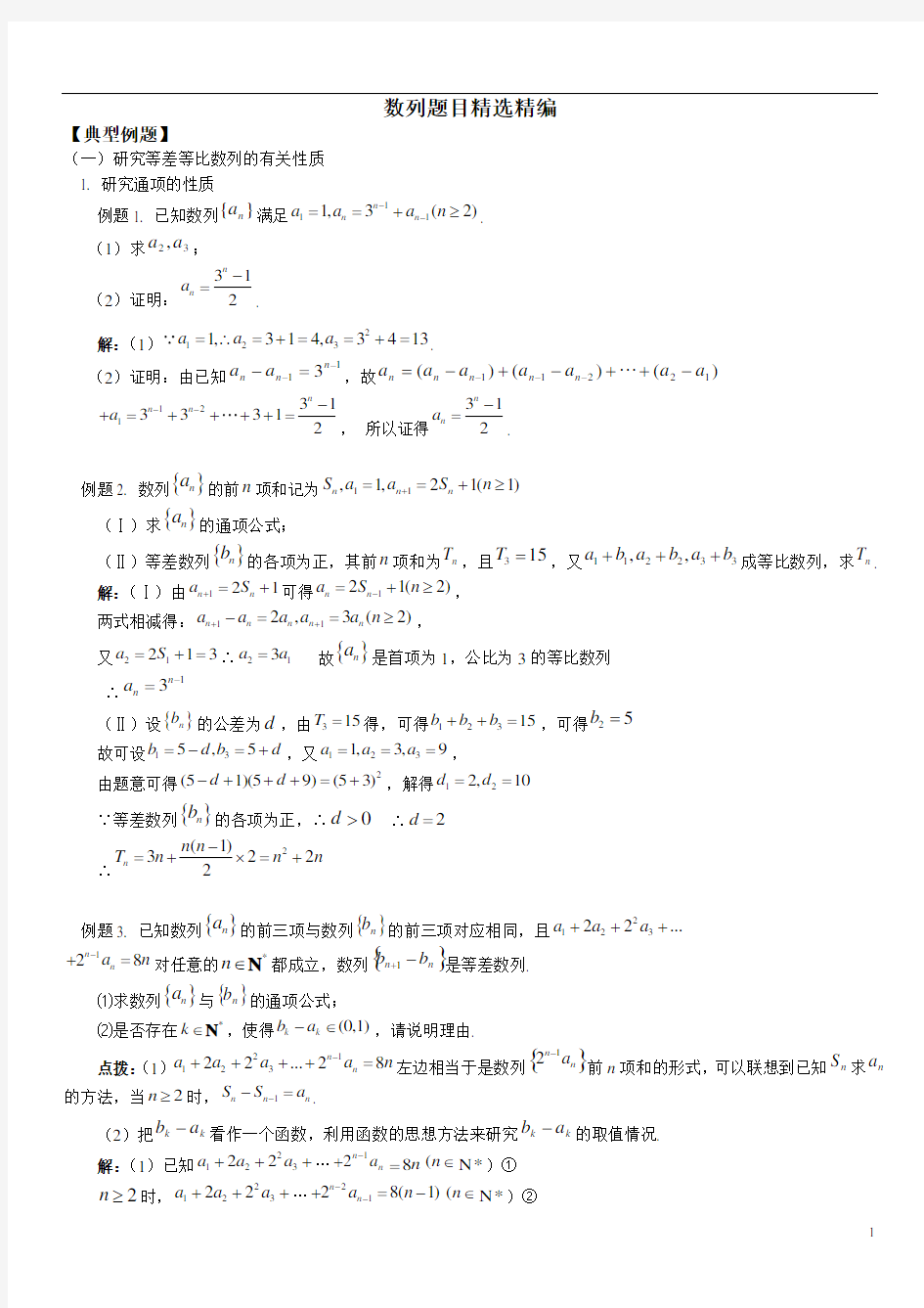 2016届高考数学经典例题集锦：数列(含答案)