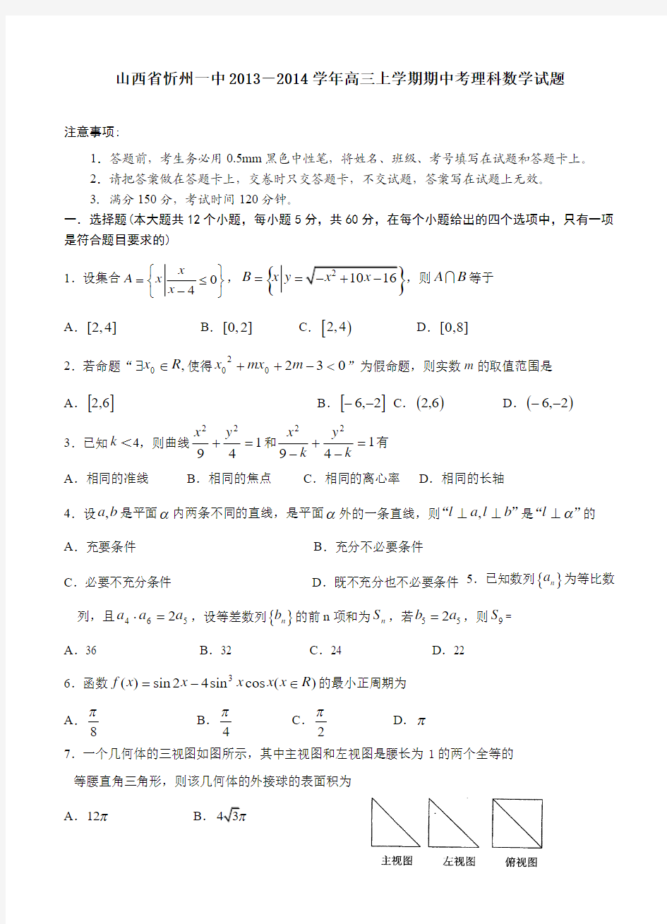 山西省忻州一中2014届高三上学期期中考试数学理试题(含答案)