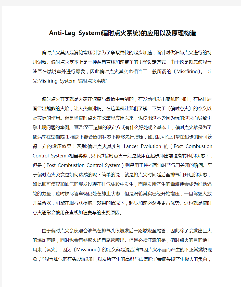 Anti-Lag System(偏时点火系统)的应用以及原理构造