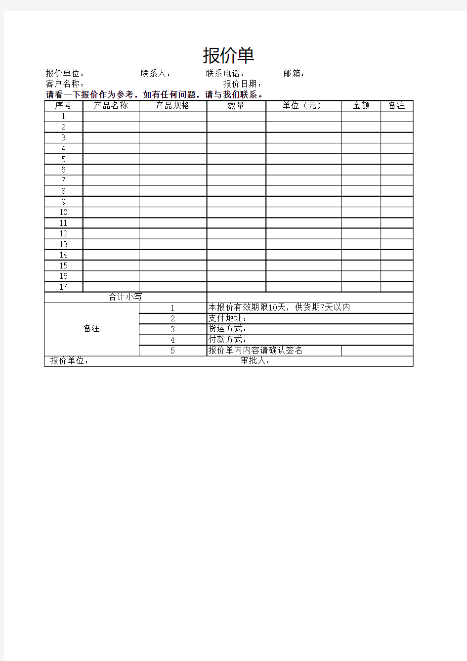 EXCEL学习2016.8.24制作报价单