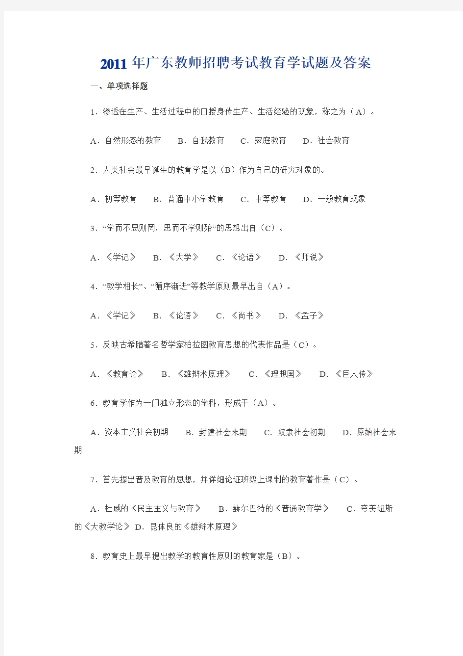 广东教师招聘考试教育学试题及答案