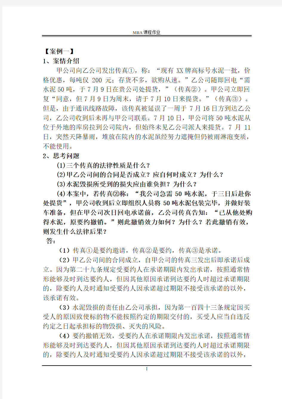 哈尔滨商业大学MBA经济法作业