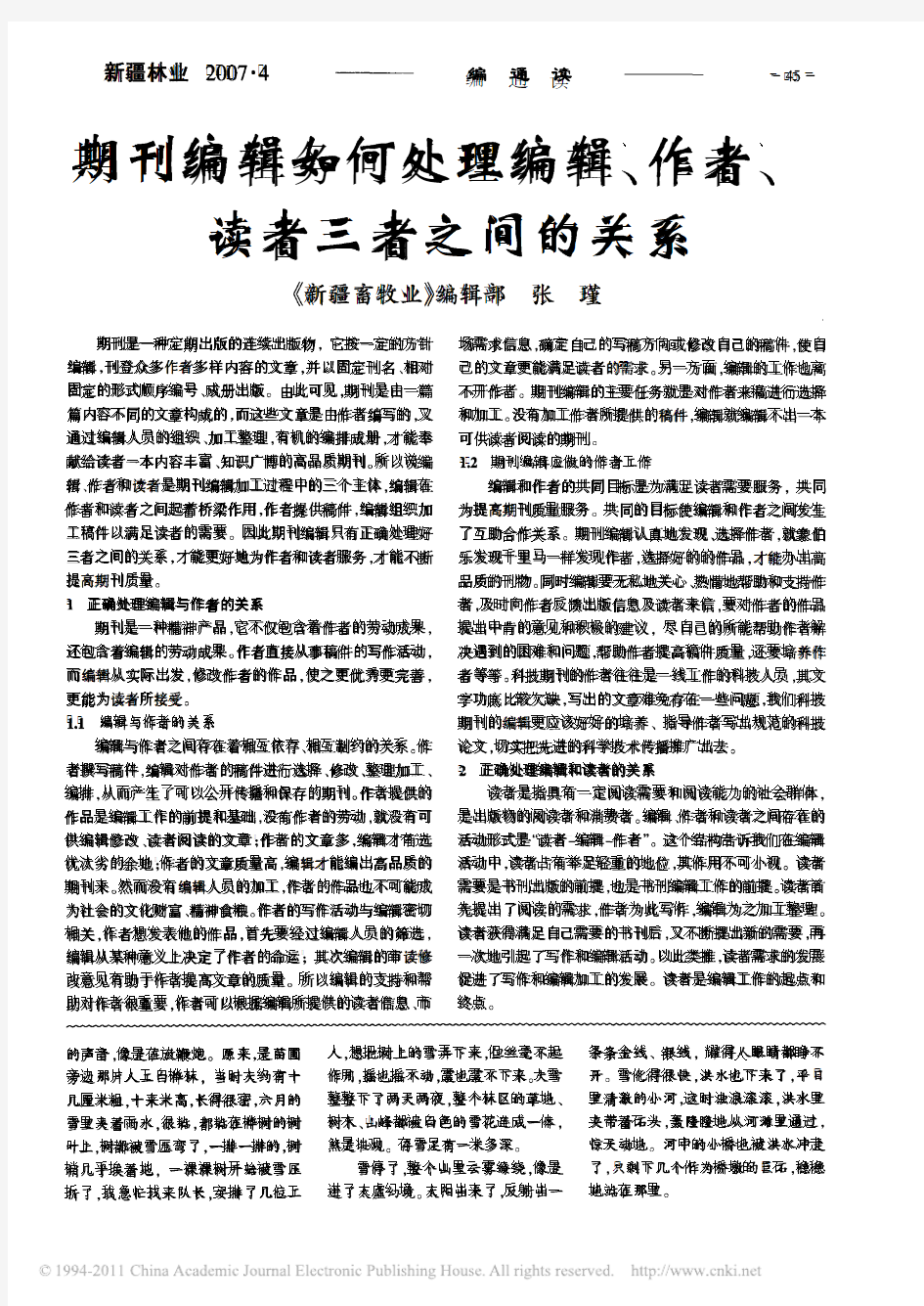 期刊编辑如何处理编辑_作者_读者三者之间的关系